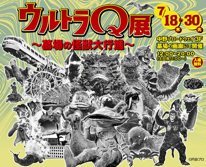 奥特Q展～墓場の怪獣大行進～-1.jpg