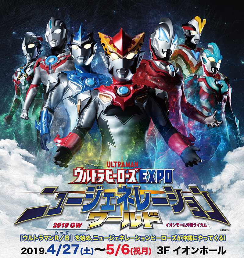 奥特英雄EXPO 新世代world in 冲绳2019-1.jpg