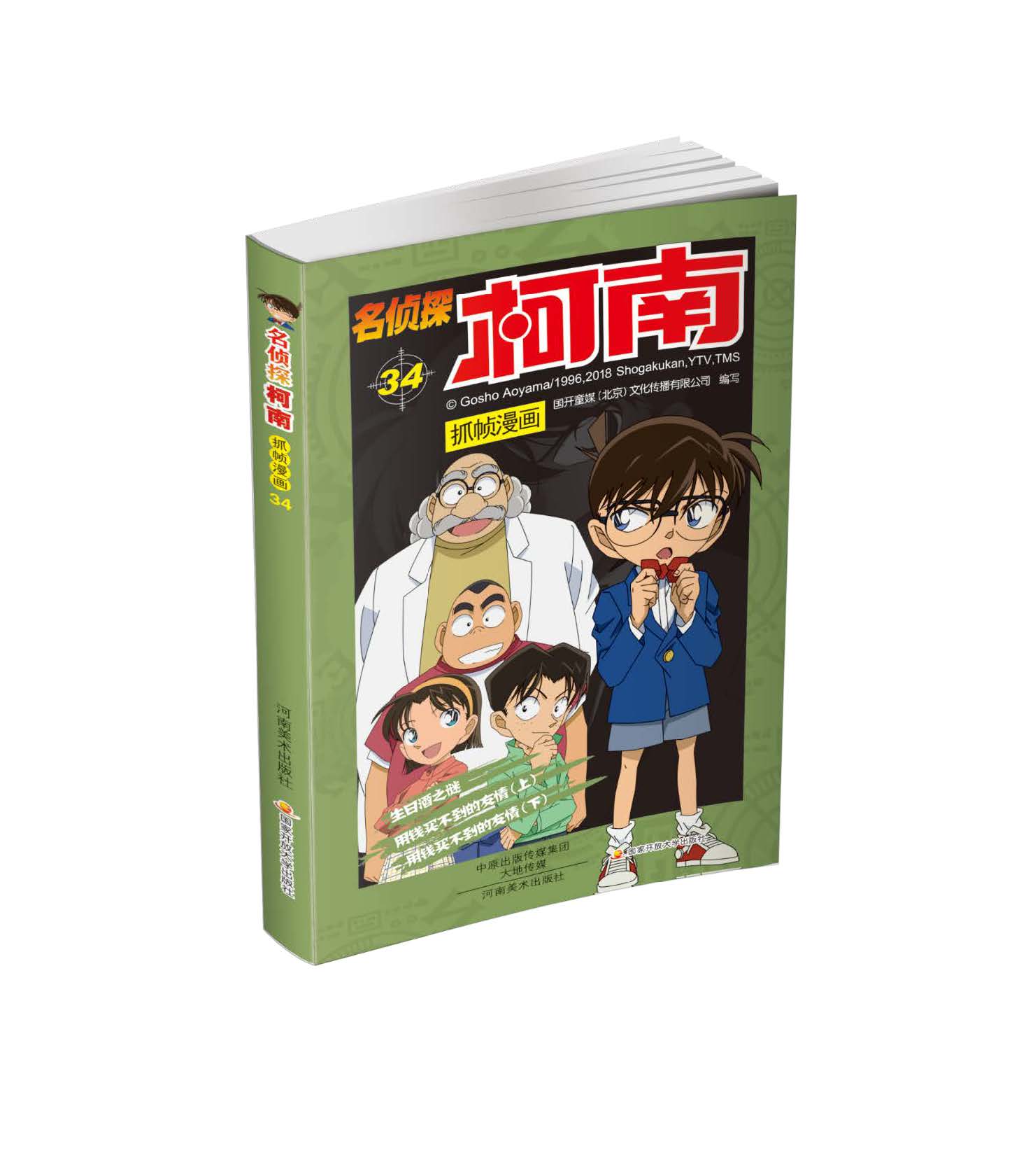 201811《名侦探柯南抓帧漫画》33、34卷 (1).jpg