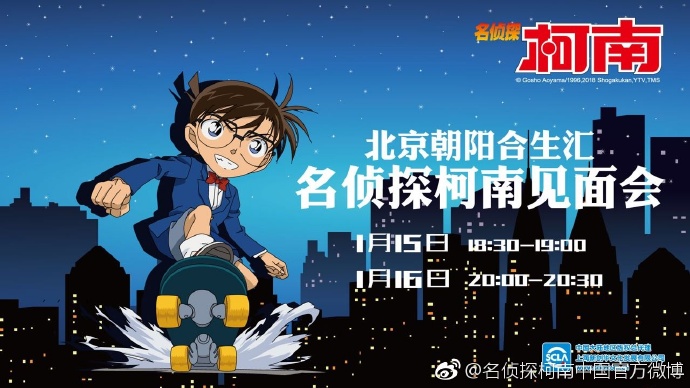 20180115名侦探柯南见面会in北京朝阳合生汇.jpg