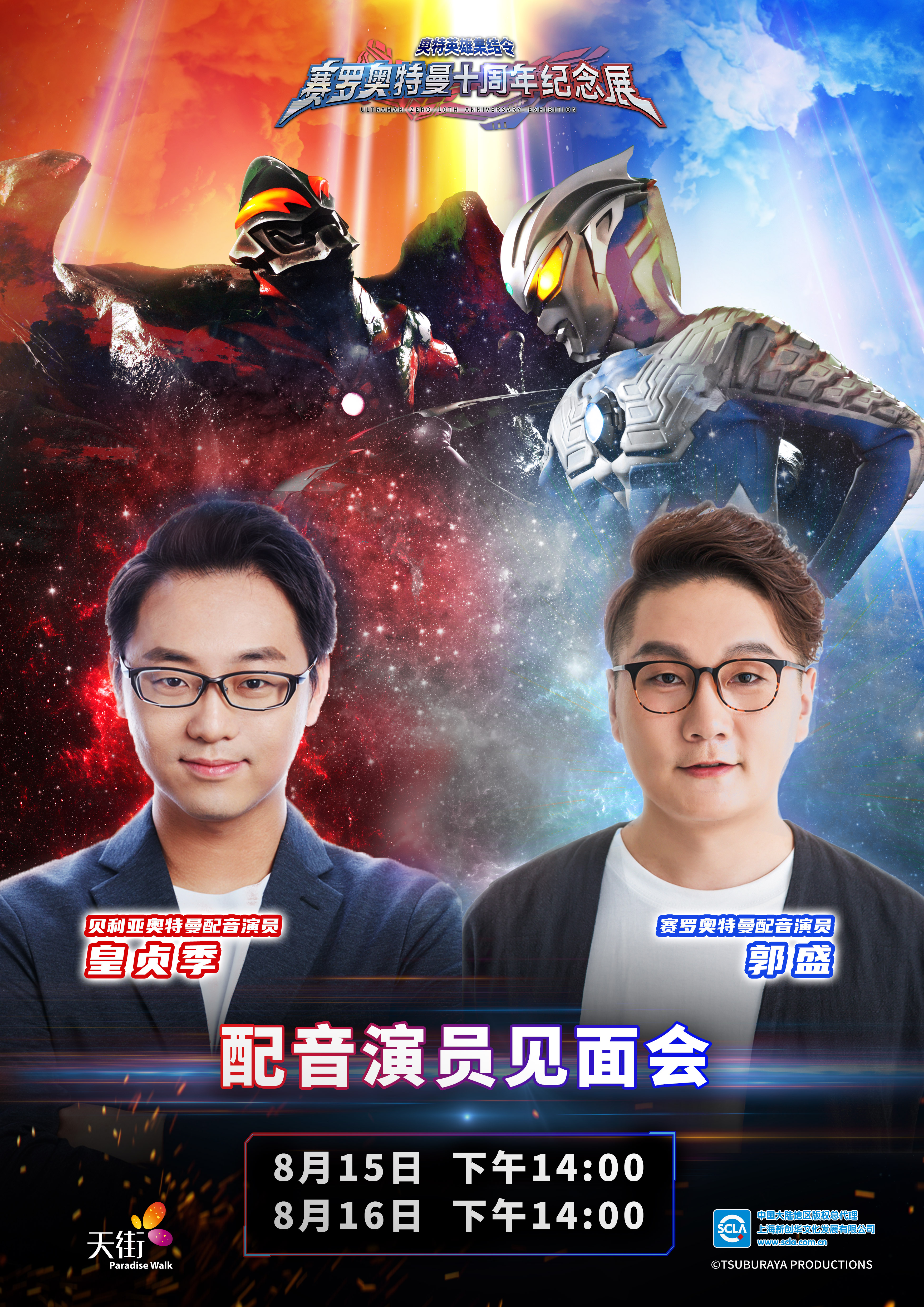 重庆赛罗奥特曼十周年纪念展配音演员见面会