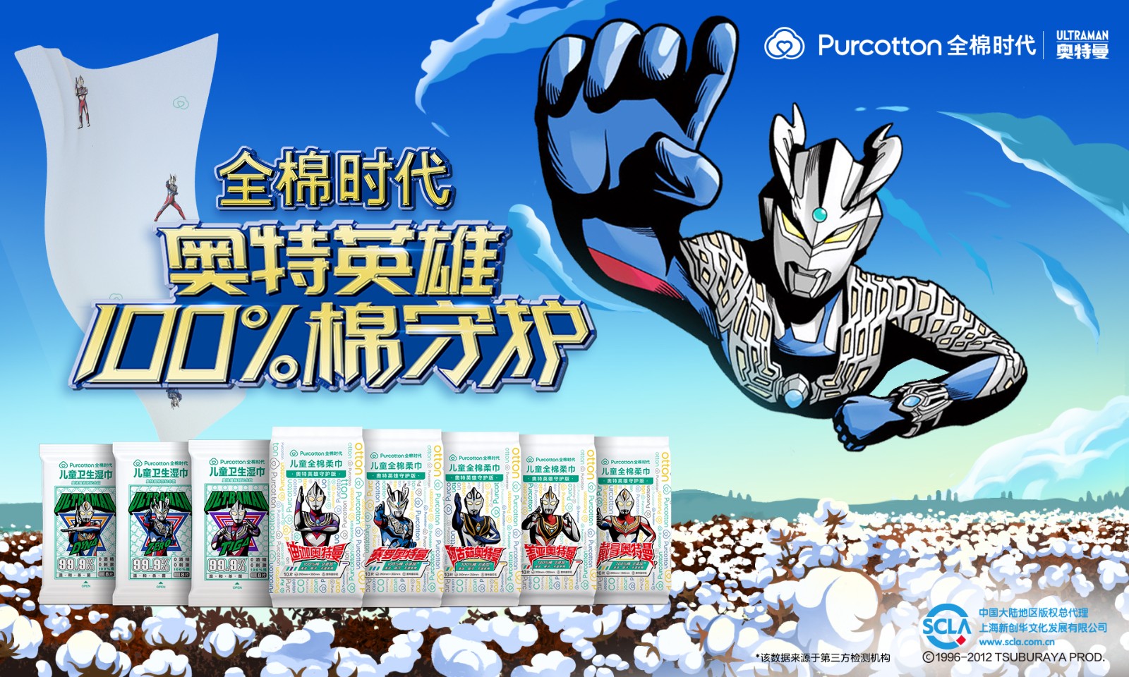 （终版）全棉时代x奥特曼儿童棉柔巾主KV .jpg