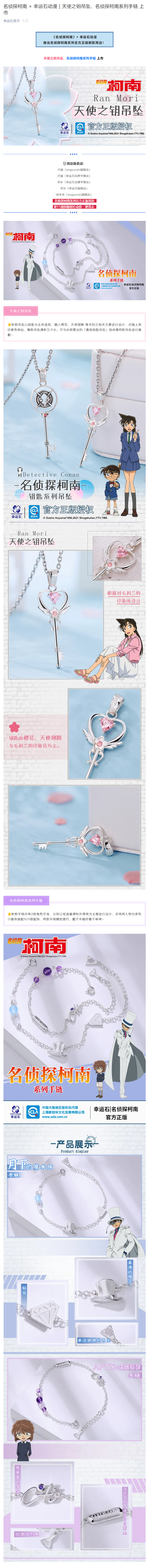 【图文预览】名侦探柯南 × 幸运石动漫｜天使之钥吊坠、名侦探柯南系列手链 上市.png