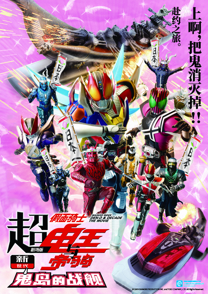 剧场版 超·假面骑士电王与帝骑 新世代鬼岛的战舰.jpg