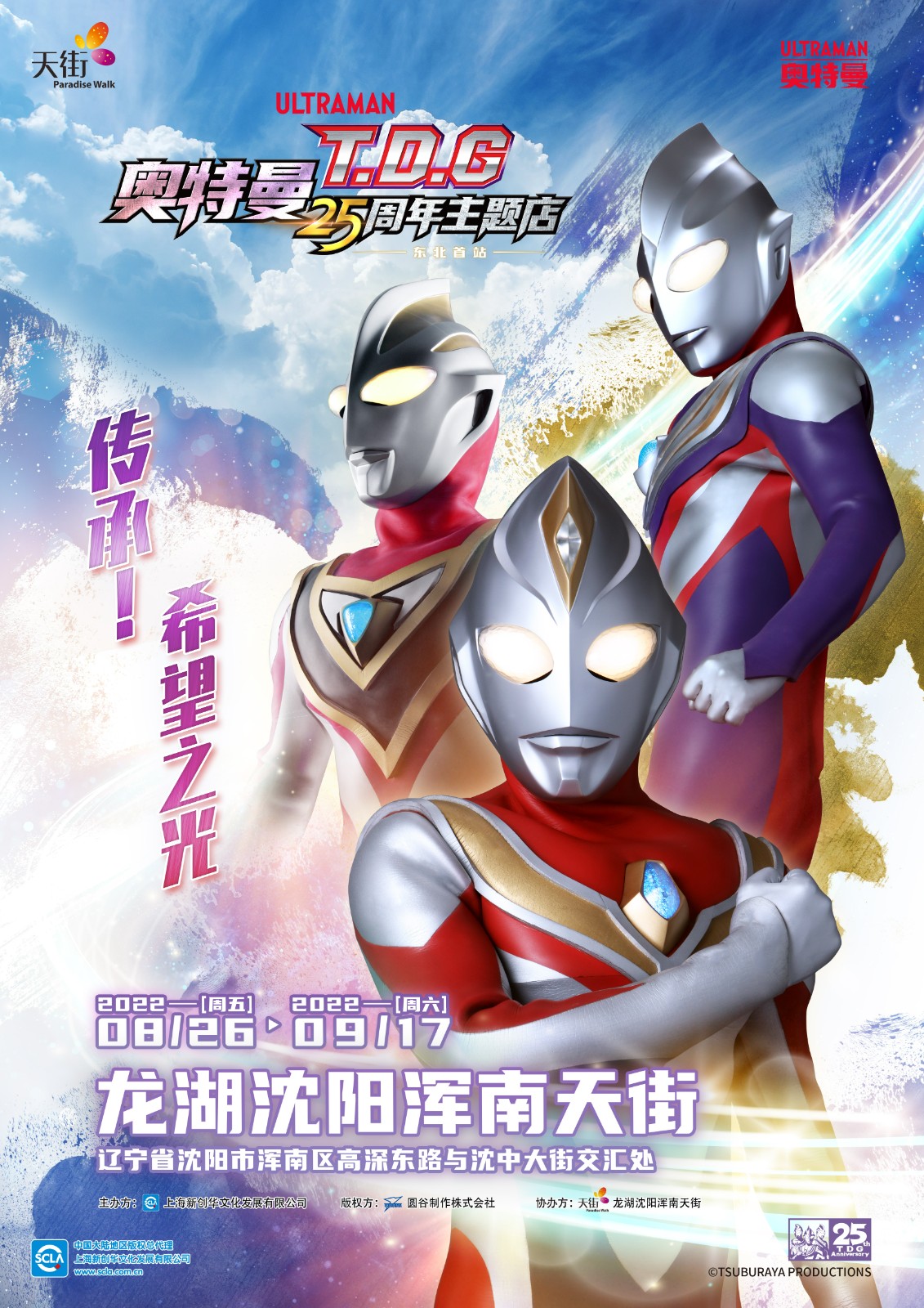 【TDG_25周年主题店】沈阳-KV竖版-220725.jpg