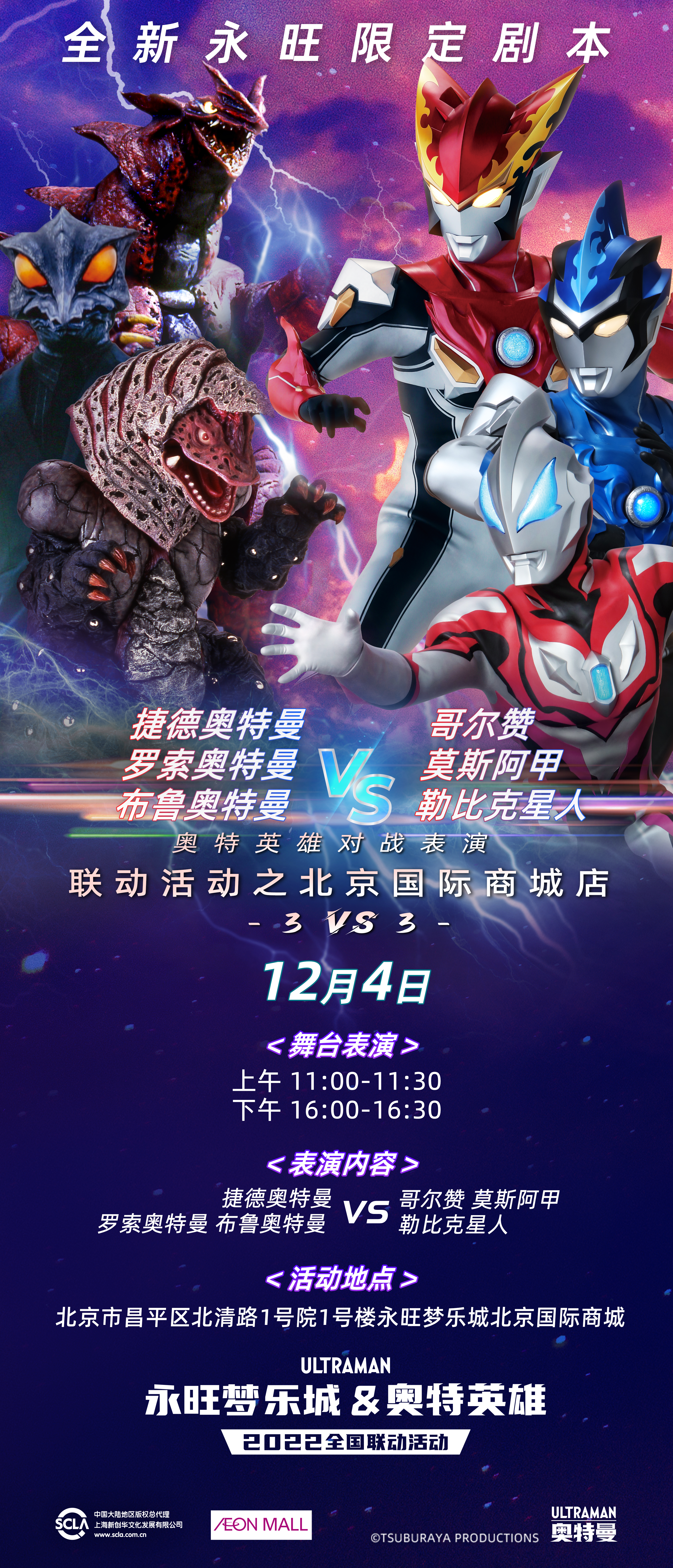 永旺商演对战表竖版-北京国际商城12.4.jpg