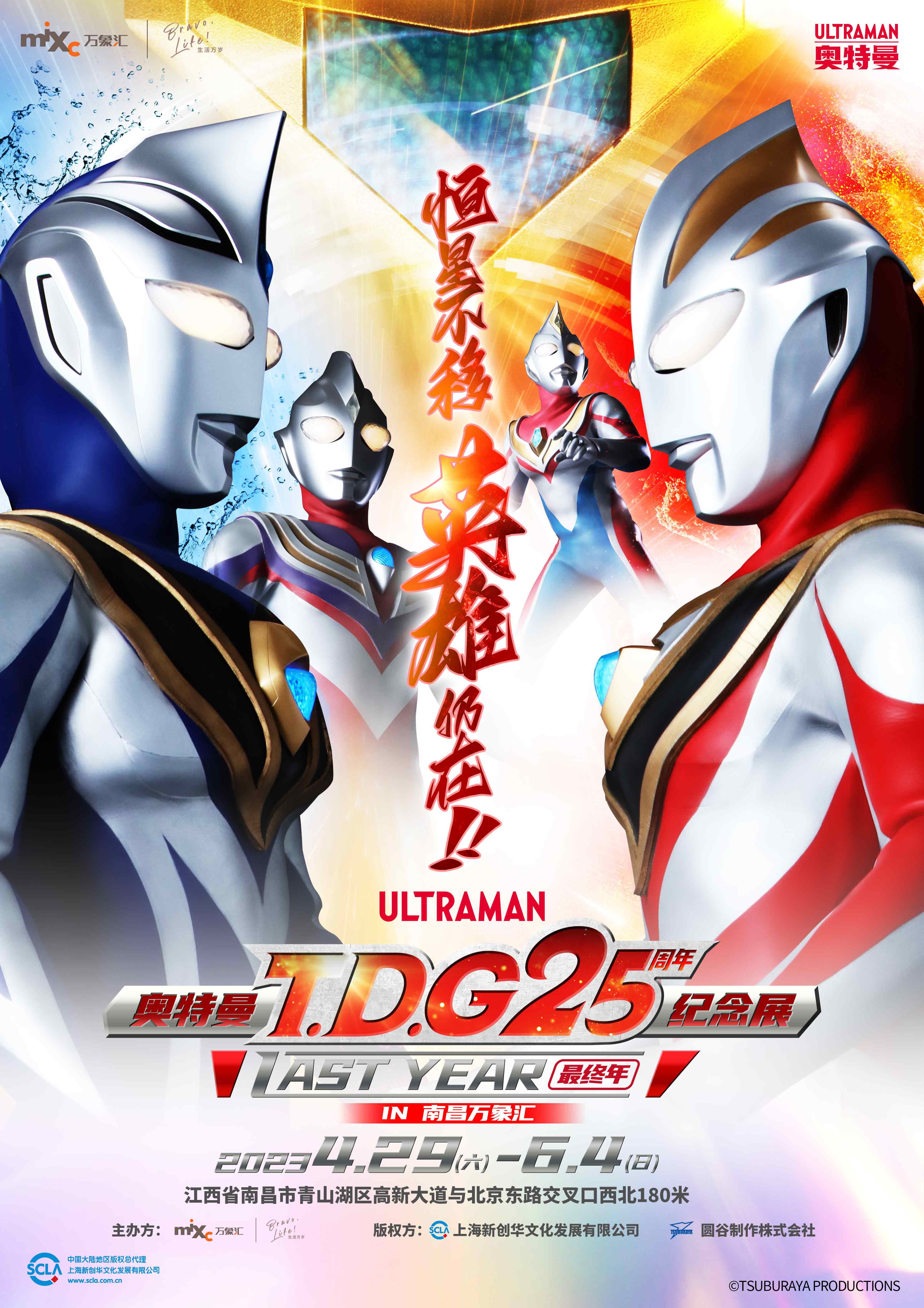奥特曼TDG25周年最终年主题展 230407.jpg