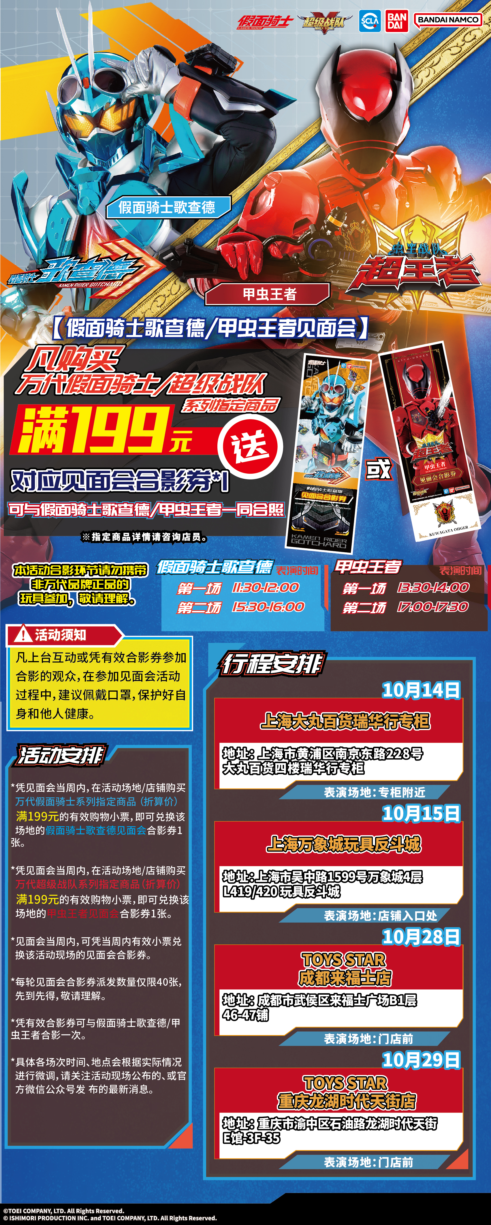 假面骑士歌查德及虫王见面会行程图-10月.jpg