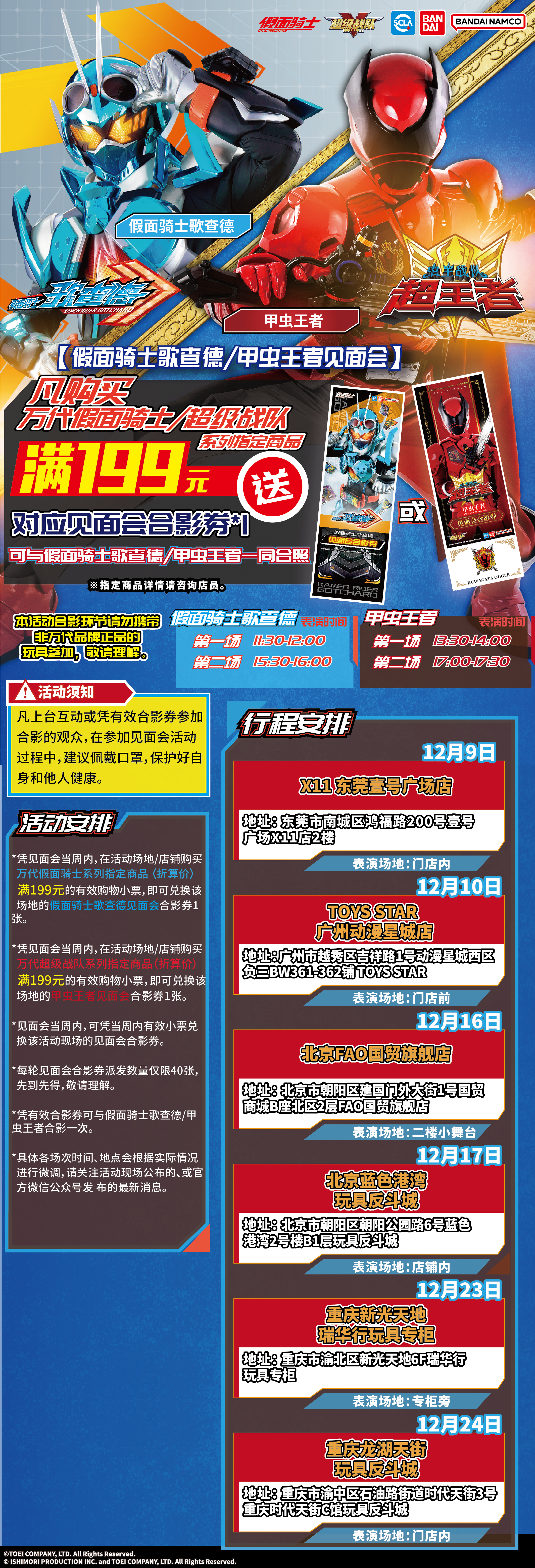 假面骑士歌查德及虫王见面会行程图-12月.jpg
