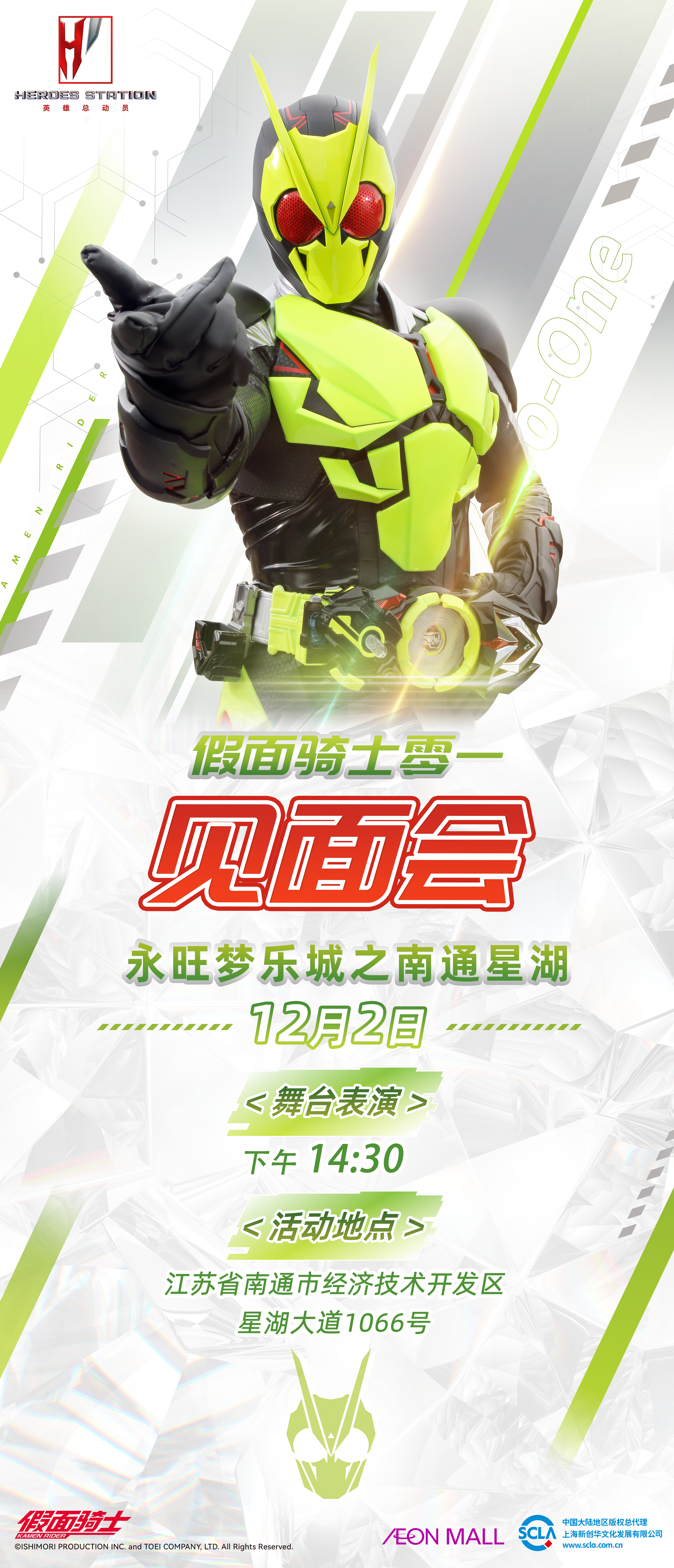 永旺-南通星湖-假面见面会（竖）-23.12.2-下午14点30.png