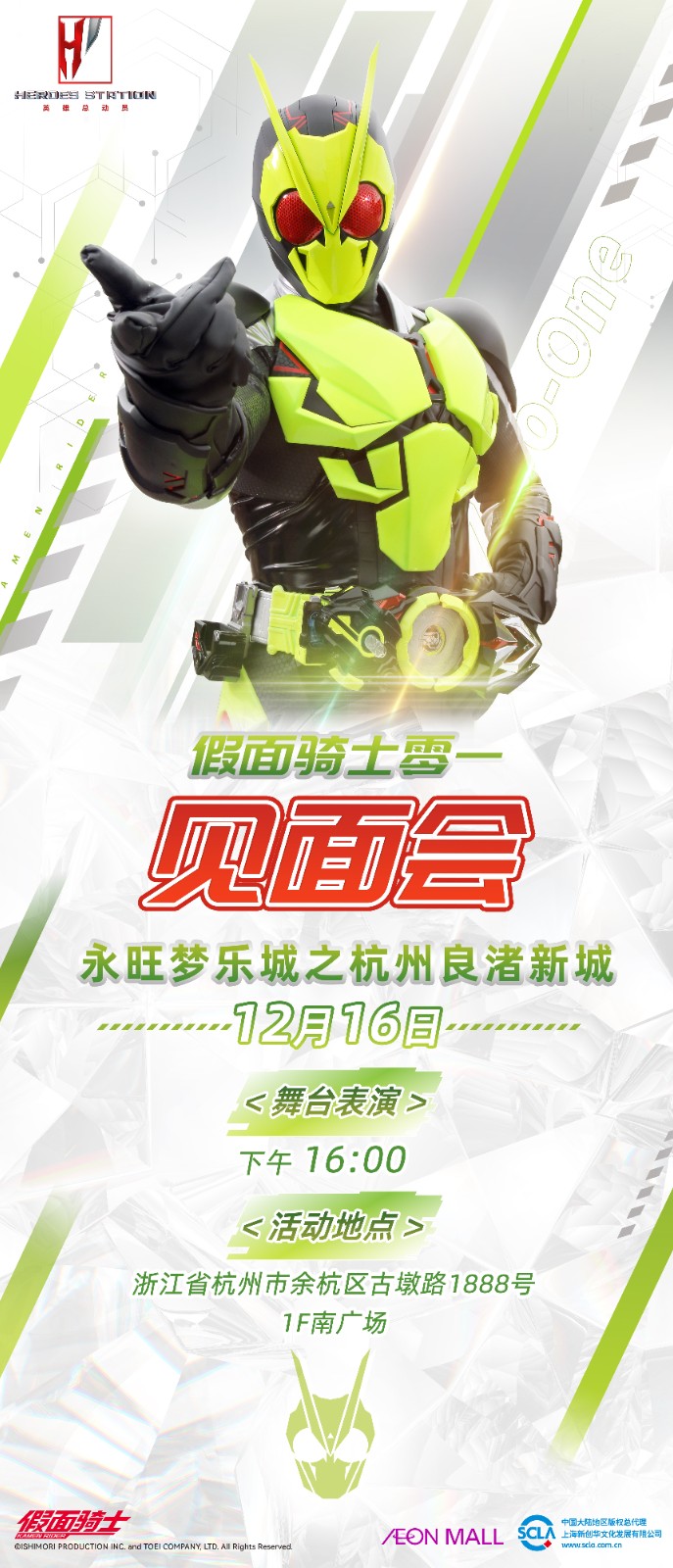 永旺-杭州良渚-假面见面会（竖）-23.12.16-下午16点.jpg