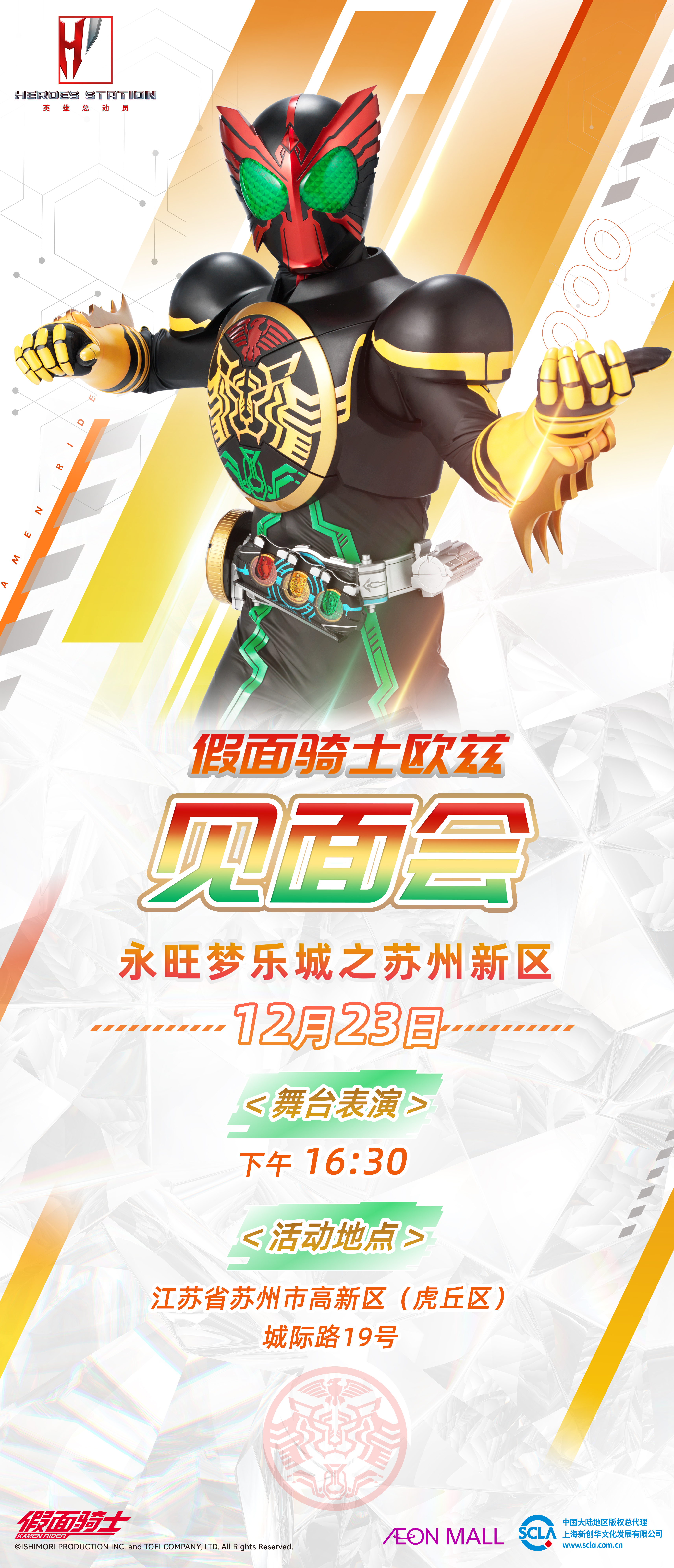 永旺-苏州新区-假面见面会（竖）-23.12.23-下午16点30.jpg