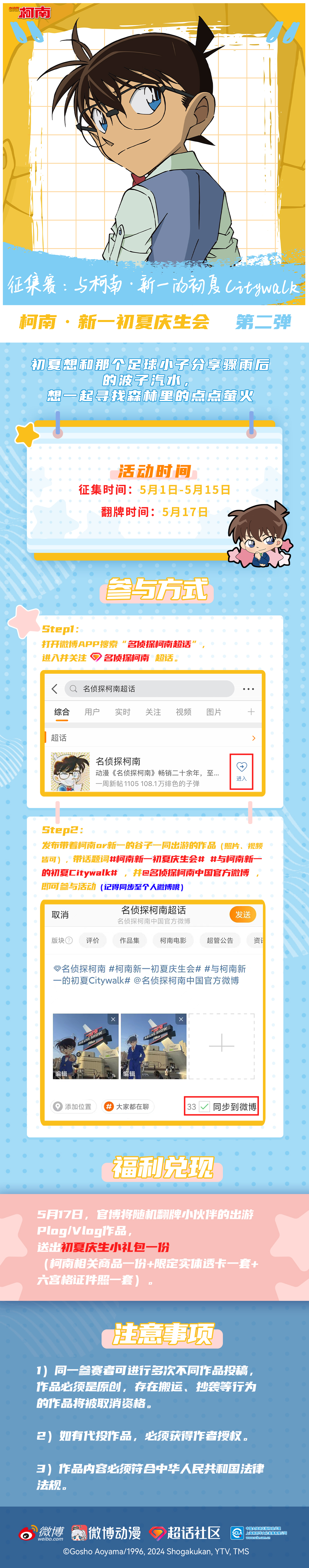 与柯南·新一的初夏Citywalk征集大赛.jpg