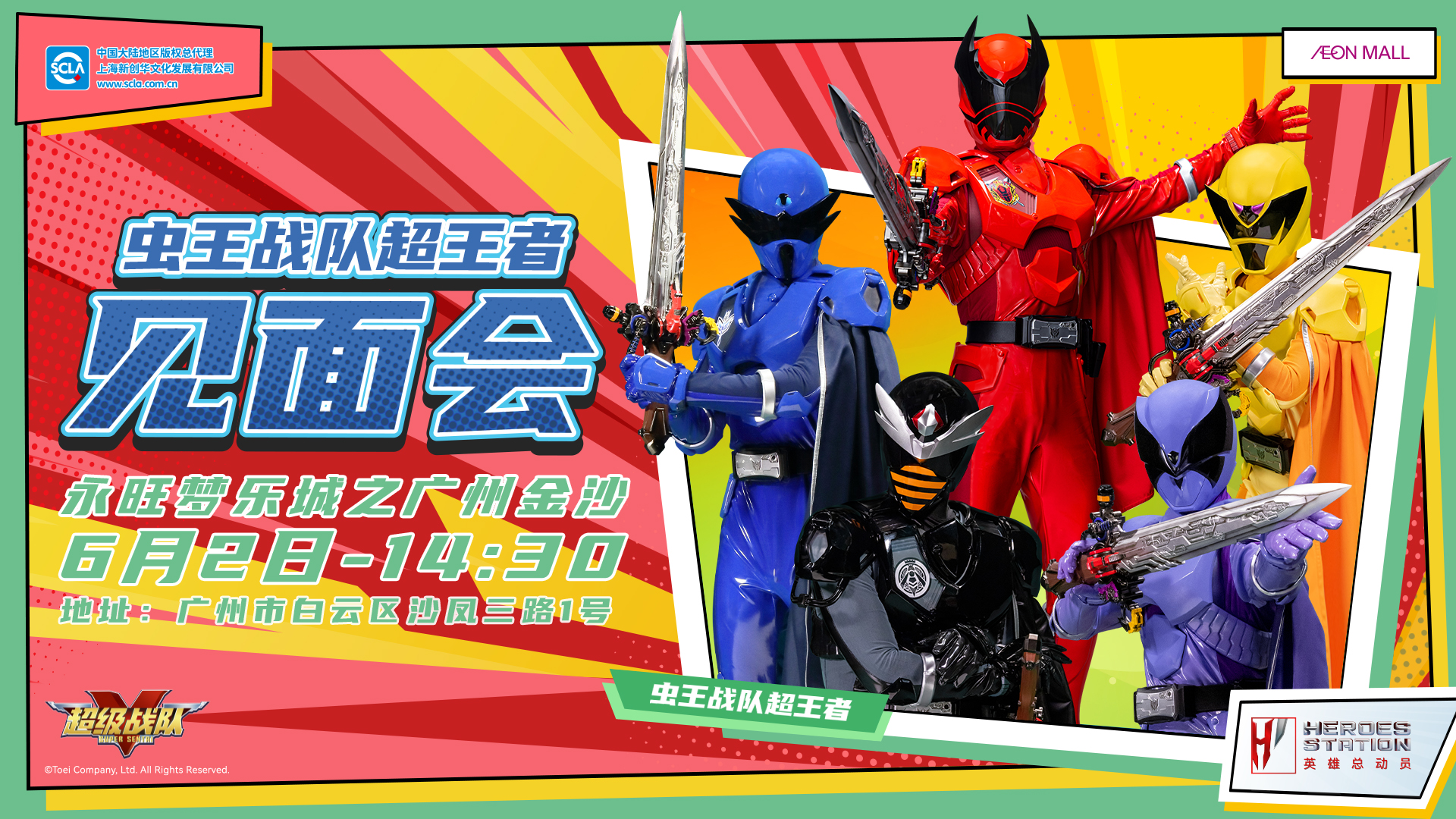 永旺商演见面会_广州金沙_虫王战队_横版_20240511 拷贝.jpg