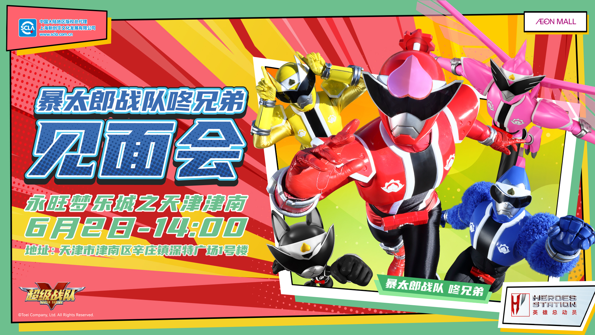 永旺商演见面会_天津津南_超级战队_横版_20240511 拷贝.jpg