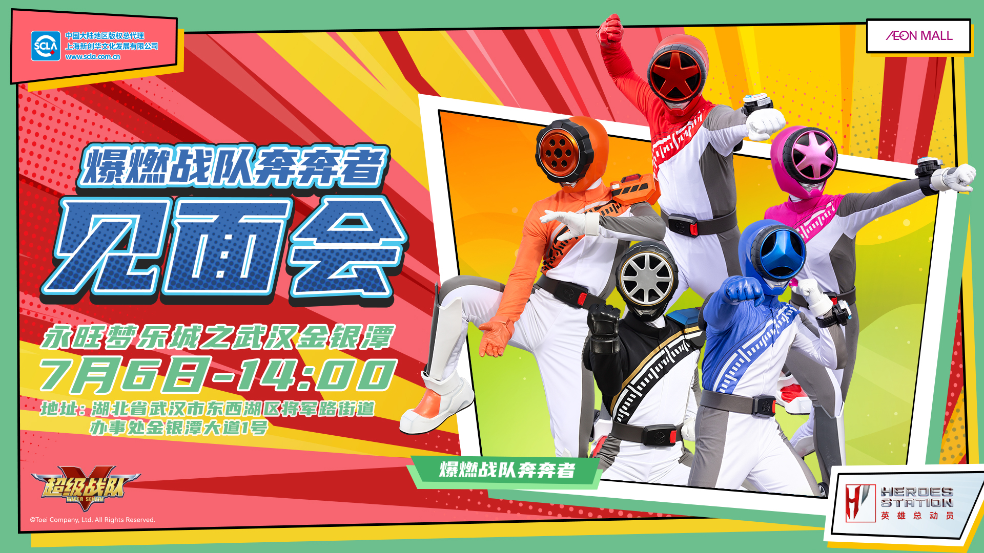 永旺商演见面会_武汉金银潭_爆燃战队_横版_20240613.jpg
