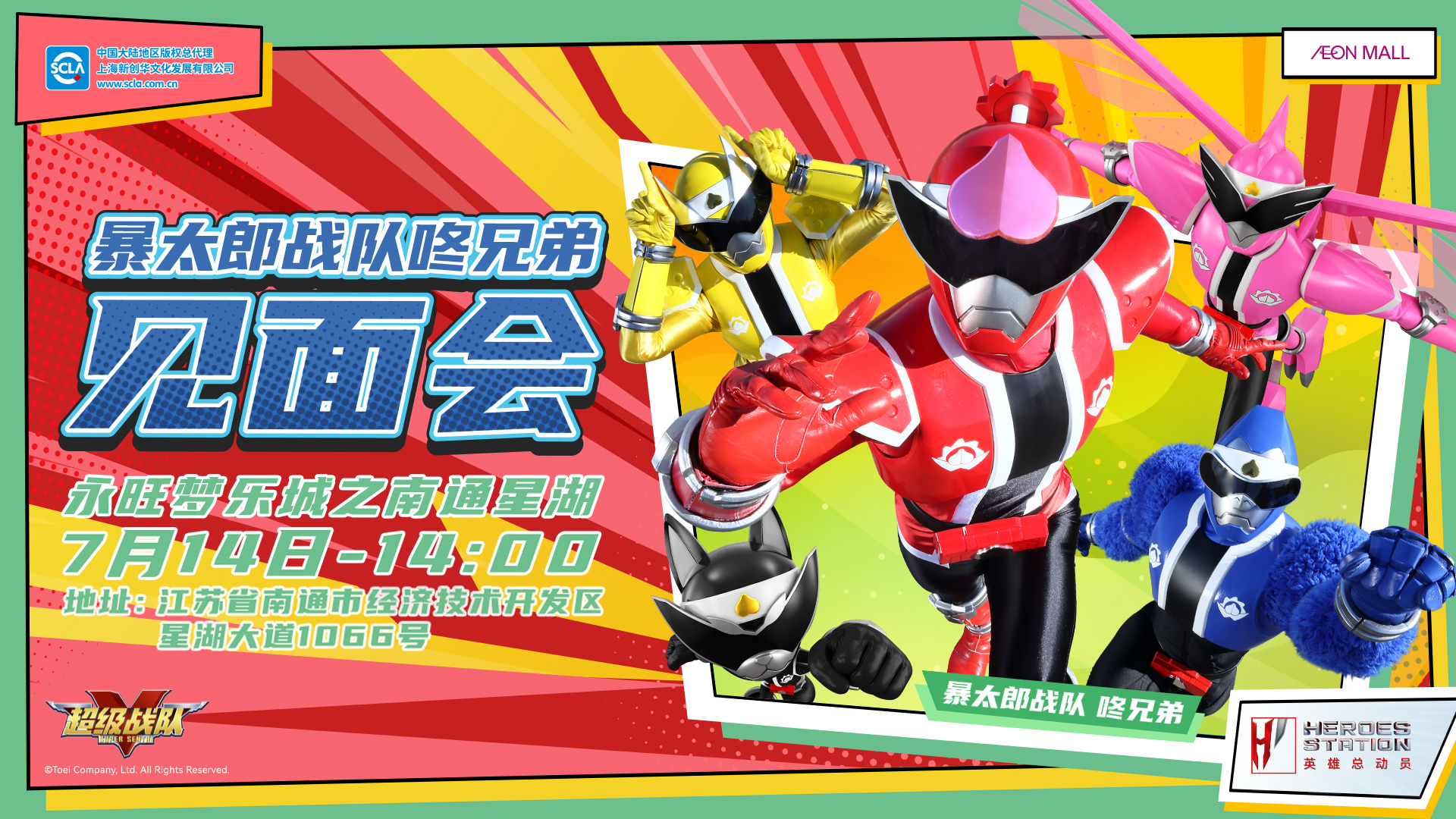 永旺商演见面会_南通星湖_超级战队_横版_20240619.jpg