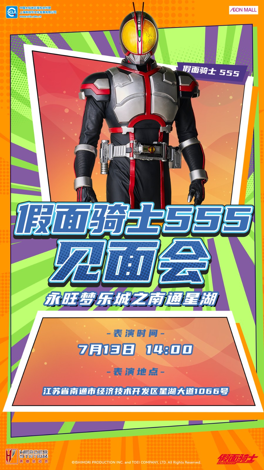 永旺商演见面会_南通星湖_555_竖版_20240619.jpg
