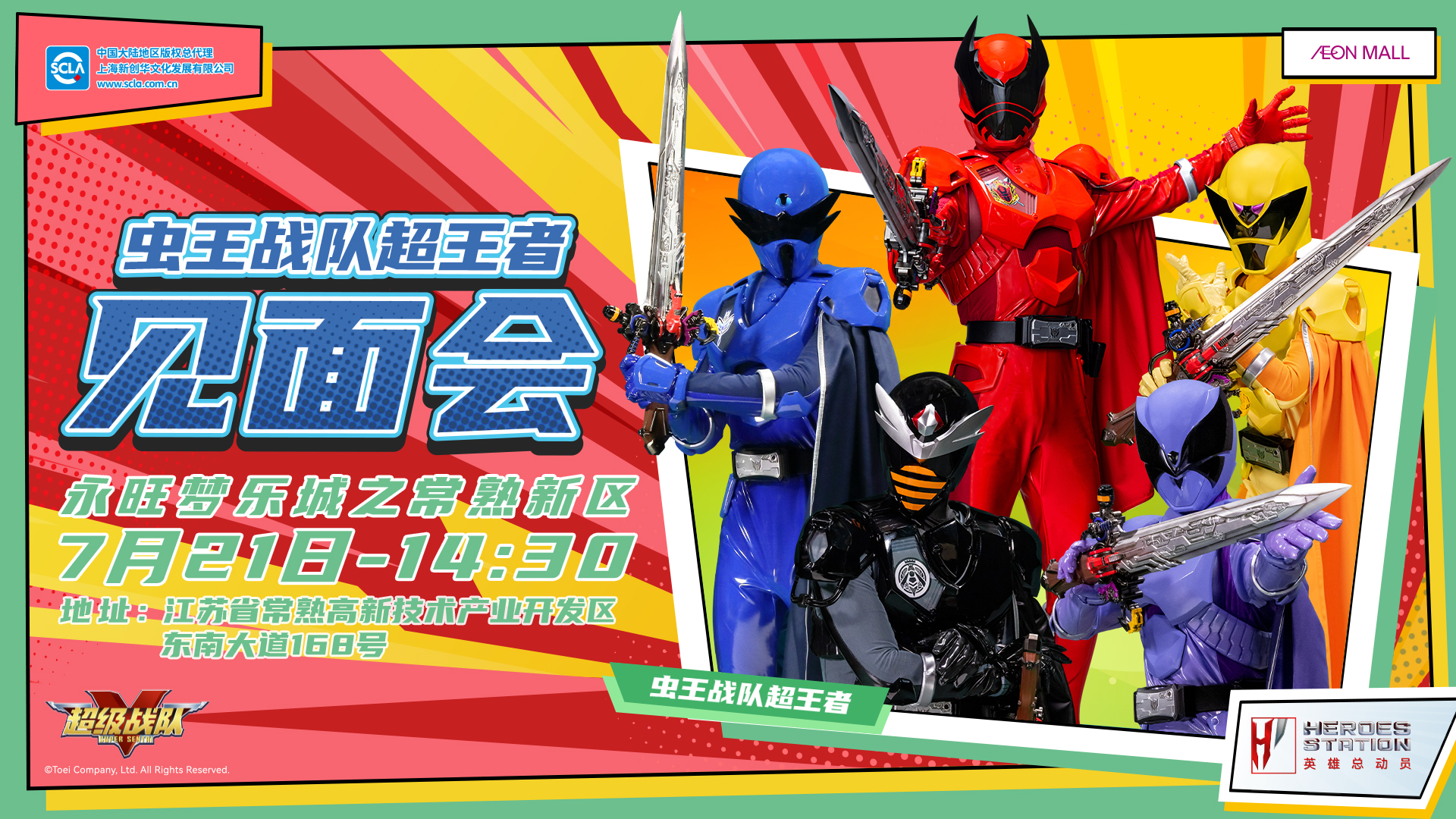 永旺商演见面会_常熟新区_虫王战队_横版_20240701.jpg