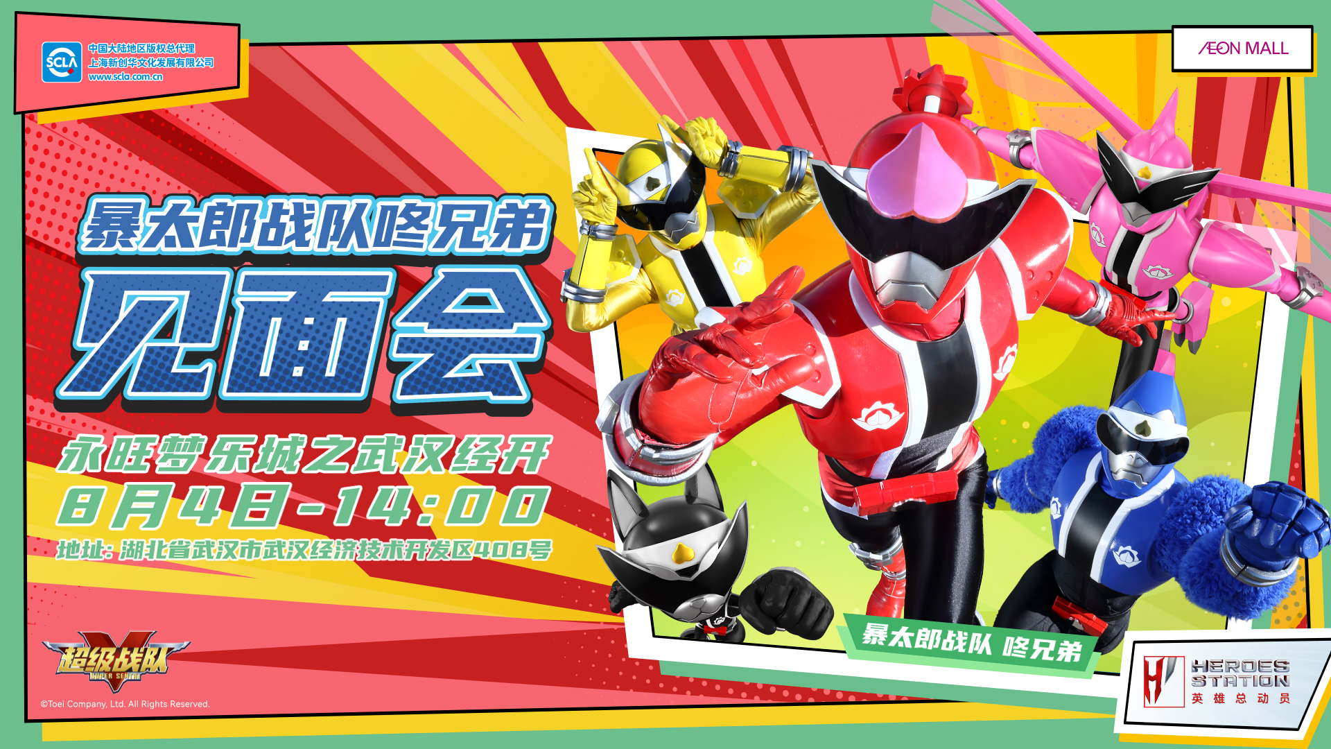 永旺商演见面会_武汉经开_超级战队_横版_20240708.jpg