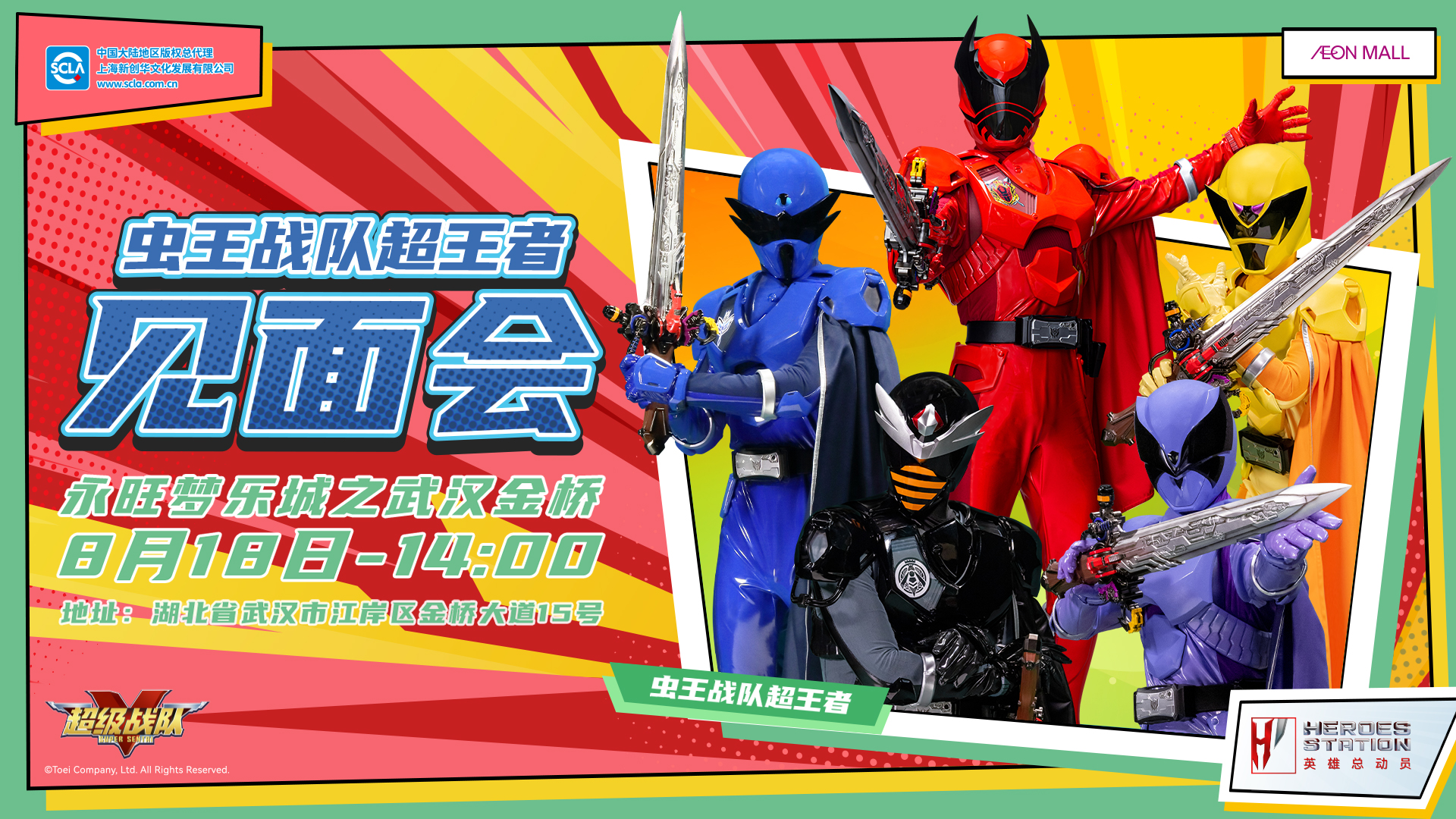 永旺商演见面会_武汉金桥_超级战队_横版_20240726.jpg