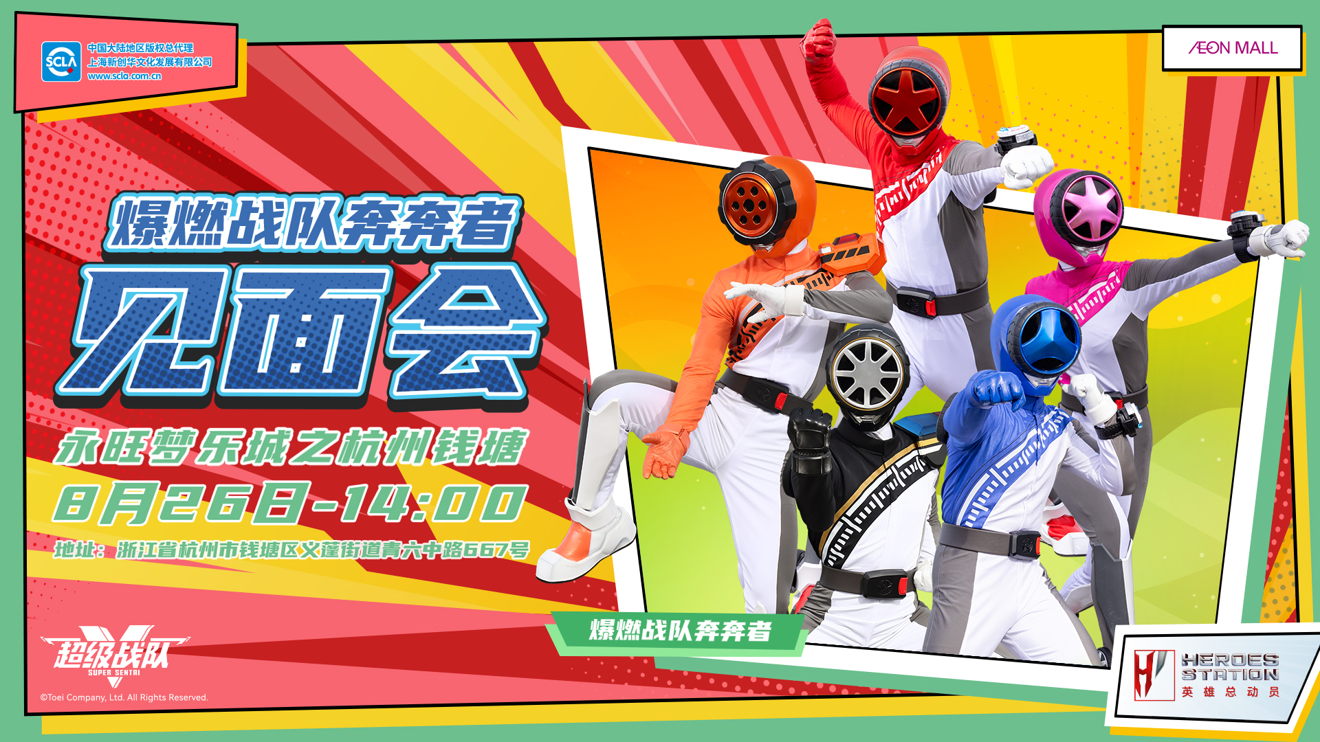 永旺商演见面会_杭州钱塘_奔奔者_横版_20240807.jpg