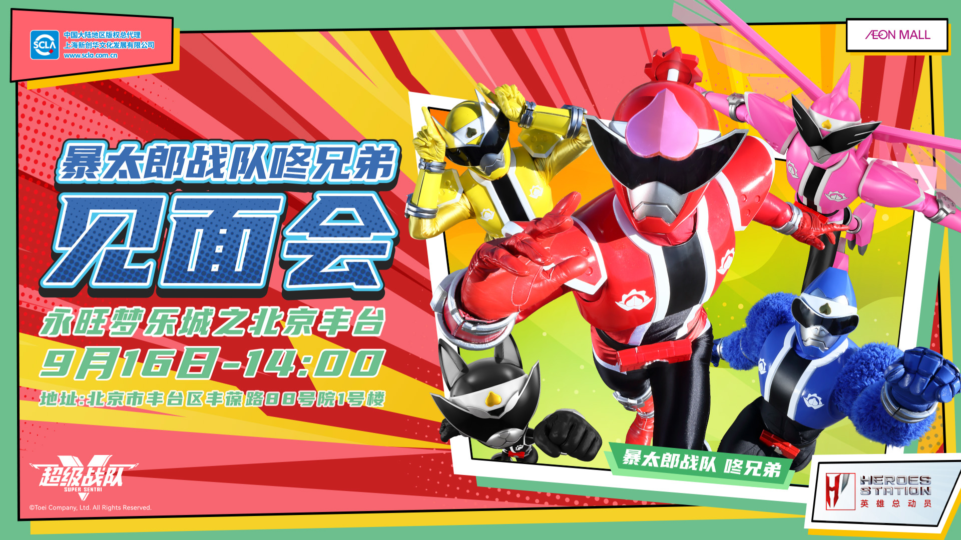 永旺商演见面会_北京丰台_暴太郎_横版_20240807.jpg