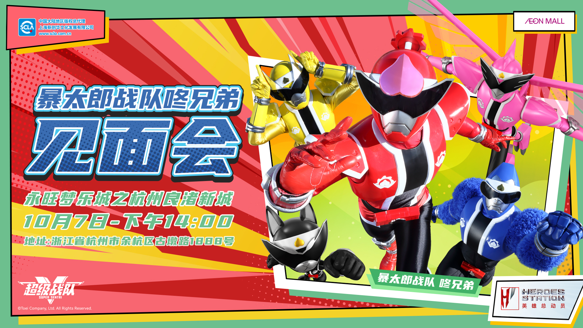 永旺商演见面会_杭州良渚新城_暴太郎_横版_20240814.jpg