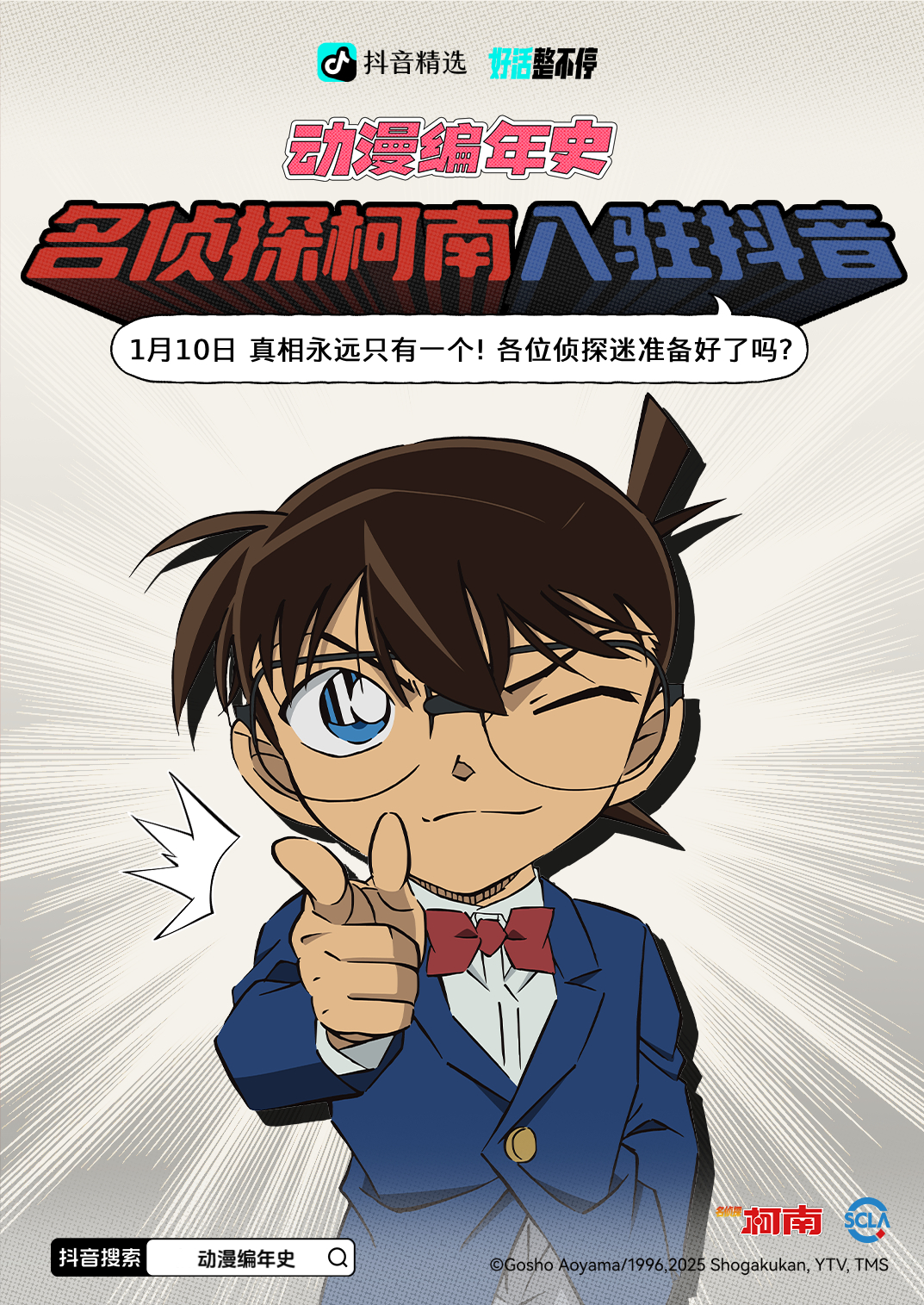柯南海报 0108修改版 (1).jpg