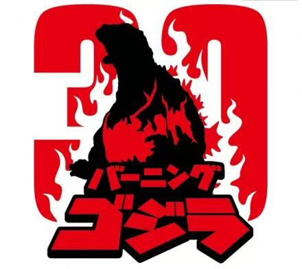 2025年红莲哥斯拉30周年.jpg