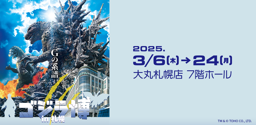哥斯拉博览会将于2025年3月6日~24日于大丸札幌店7楼开展.jpg