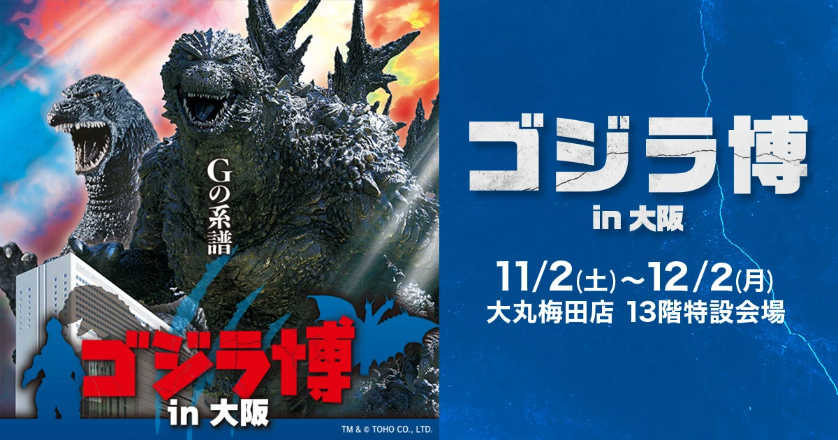 哥斯拉博览会将于2024年11月2日~12月2日于大丸梅田店13楼开展.jpg