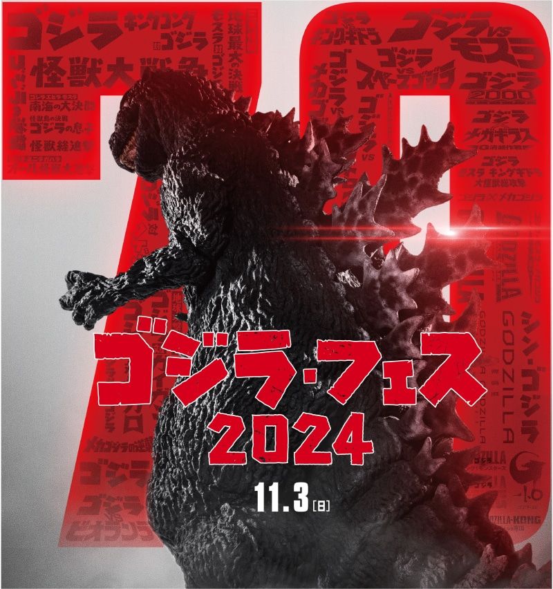 哥斯拉festival将于2024年11月3日12点~于东京日比谷举办，同时开放线上直播.jpg