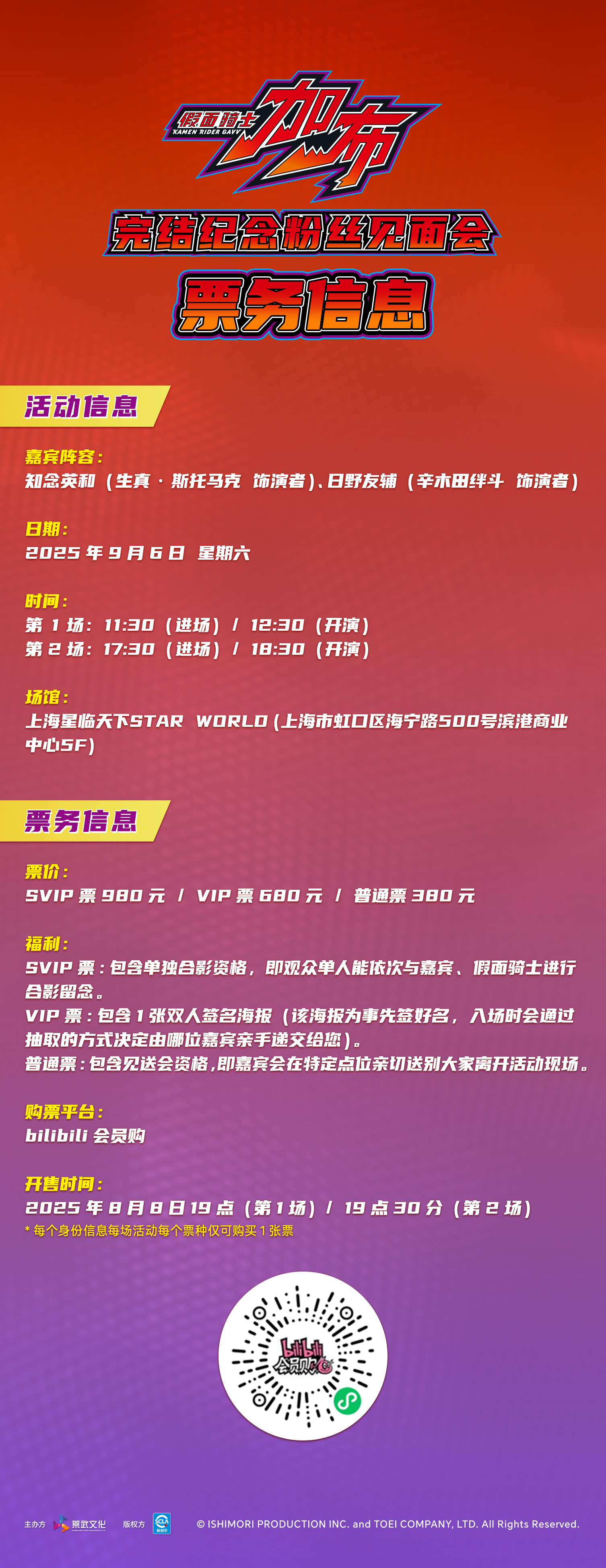 假面骑士加布完结纪念粉丝见面会票务信息_0806.jpg