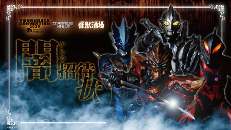 2025ツブコン連動_ダークネスKVヨコ-780x439.jpg