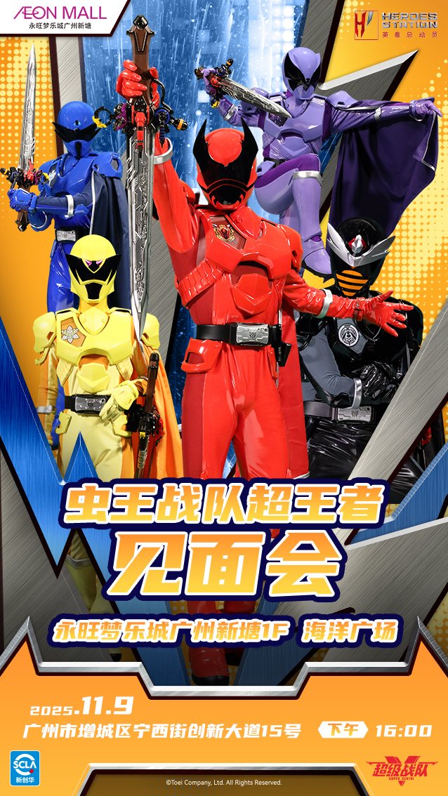 超级战队见面会（竖版）.jpg