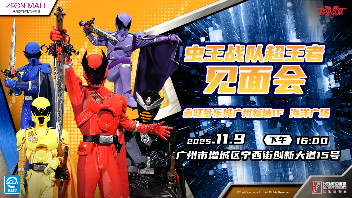超级战队见面会（横版）.jpg