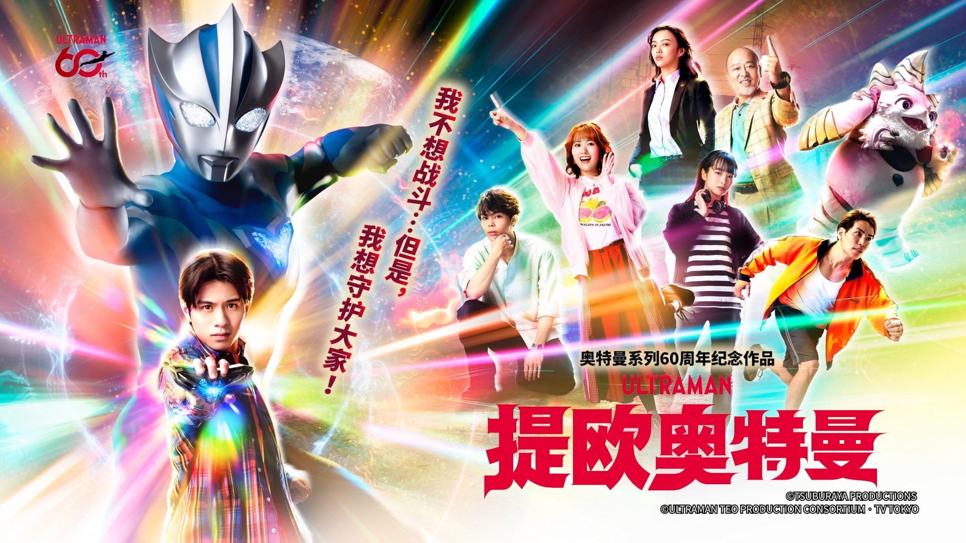 《提欧奥特曼》4分35秒宣传片 Digest PV 20250606解禁.mp4_snapshot_04.25_[2026.06.05_10.53.24].jpg