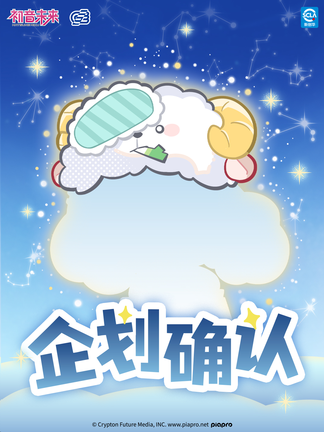 初音未来-企划确认（0924发布）.png