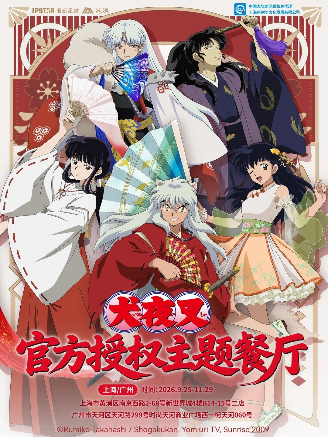 犬夜叉官方授权主题餐厅，即将开业！_1_新创华SCLA_来自小红书网页版.jpg